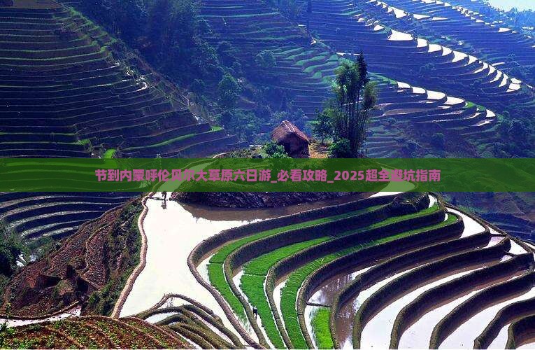 中秋节到内蒙呼伦贝尔大草原六日游