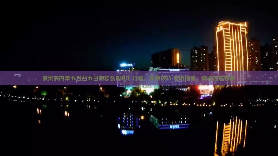 襄樊去内蒙五当召五日游