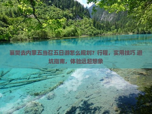 襄樊去内蒙五当召五日游