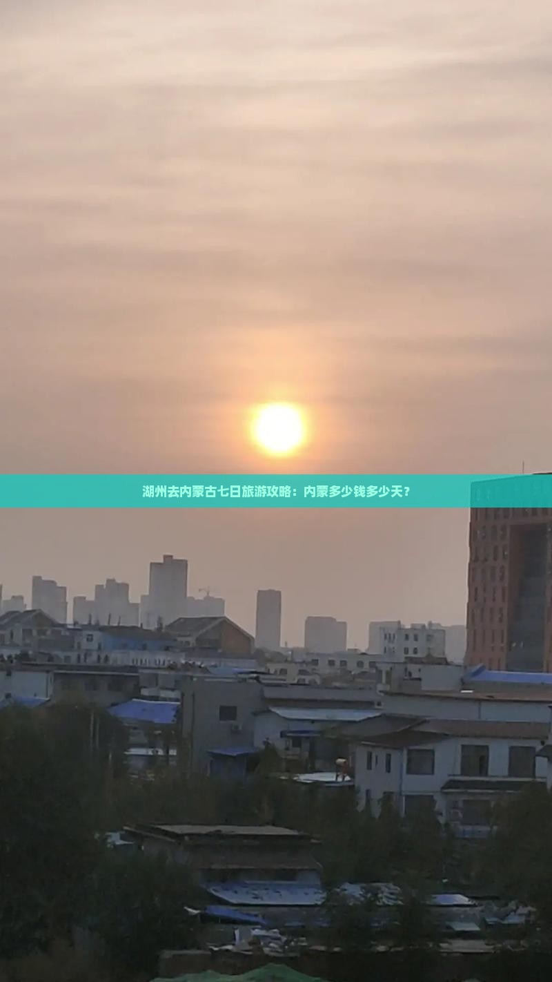 湖州去内蒙成吉思汗陵七日游