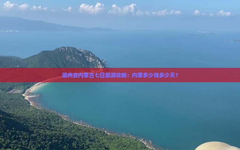 湖州去内蒙成吉思汗陵七日游