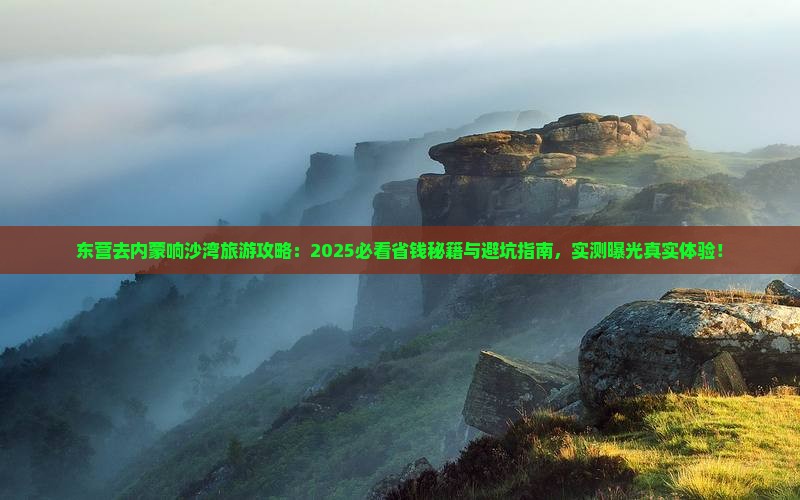 东营去内蒙响沙湾旅行社