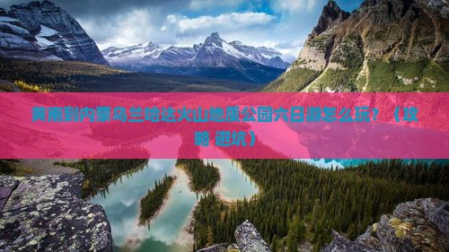 黄南到内蒙乌兰哈达火山地质公园六日游