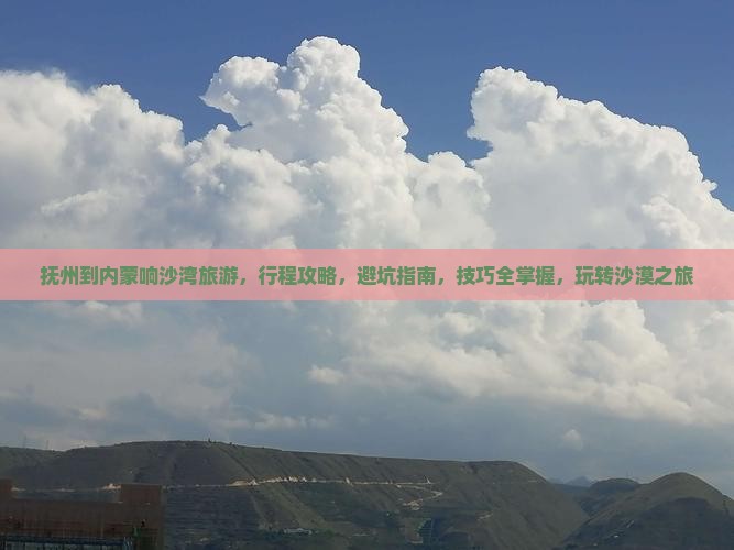 抚州到内蒙响沙湾旅游