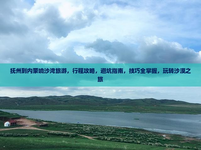 抚州到内蒙响沙湾旅游