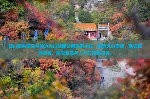 鞍山到内蒙乌兰哈达火山地质公园旅游小吃