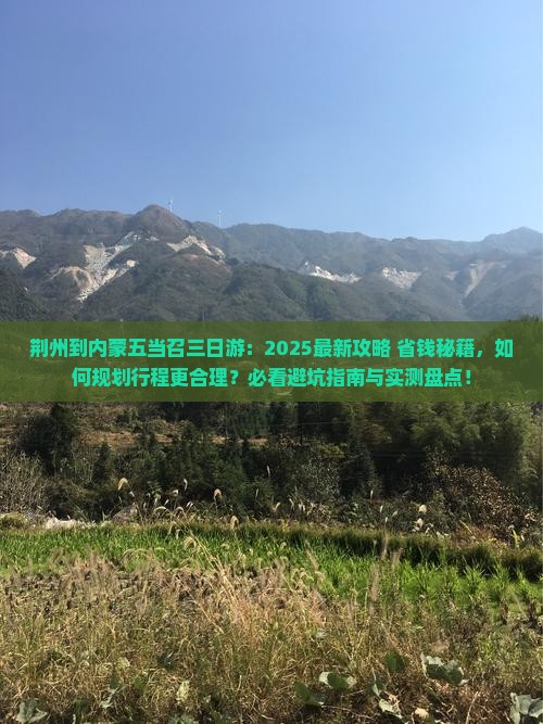 荆州到内蒙五当召三日游