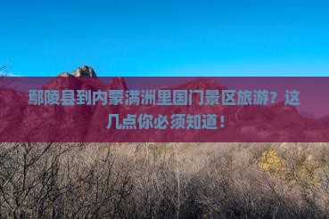 鄢陵县到内蒙满洲里国门景区旅游