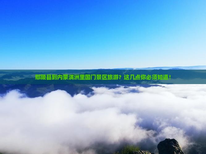 鄢陵县到内蒙满洲里国门景区旅游