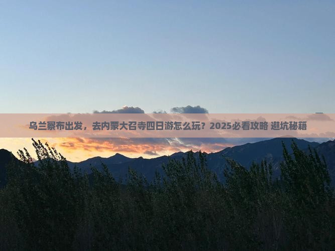 乌兰察布到内蒙大召寺四日游