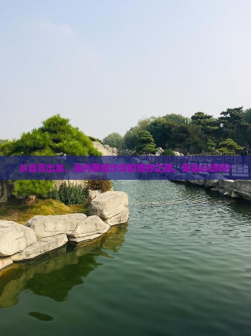 从自贡出发，去内蒙响沙湾的奇妙之旅，你会心动吗？