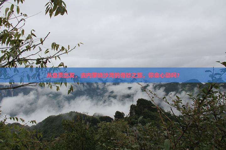 从自贡出发，去内蒙响沙湾的奇妙之旅，你会心动吗？