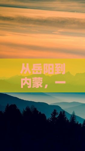 从岳阳到内蒙，一天的时间够不够玩嗨？