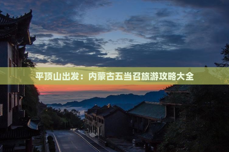 平顶山出发：内蒙古五当召旅游攻略大全