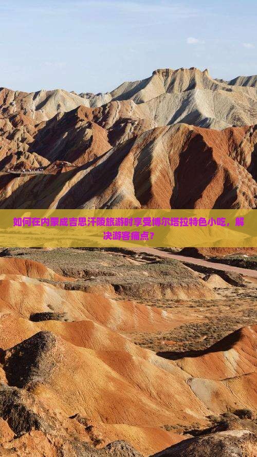 如何在内蒙成吉思汗陵旅游时享受博尔塔拉特色小吃，解决游客痛点？