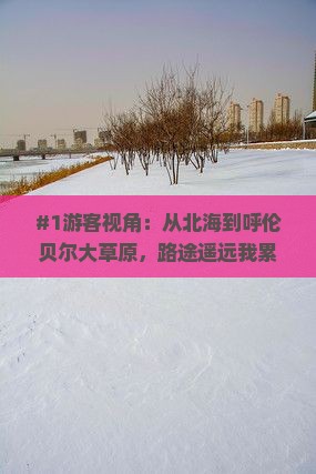 #1游客视角：从北海到呼伦贝尔大草原，路途遥远我累瘫了怎么办？