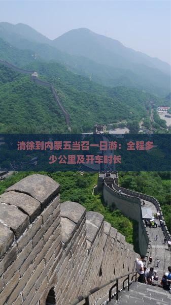 清徐到内蒙五当召一日游：全程多少公里及开车时长