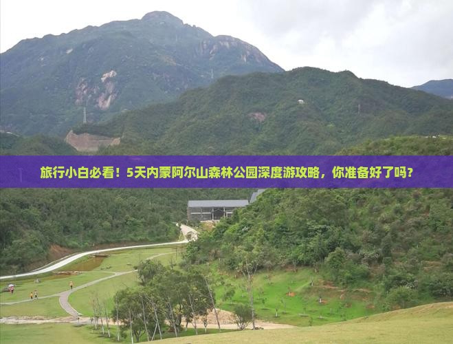 旅行小白必看！5天内蒙阿尔山森林公园深度游攻略，你准备好了吗？