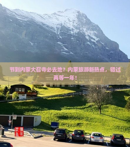 节到内蒙大召寺必去地？内蒙旅游新热点，错过再等一年！