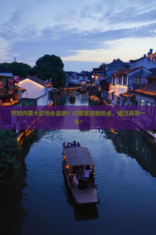 节到内蒙大召寺必去地？内蒙旅游新热点，错过再等一年！