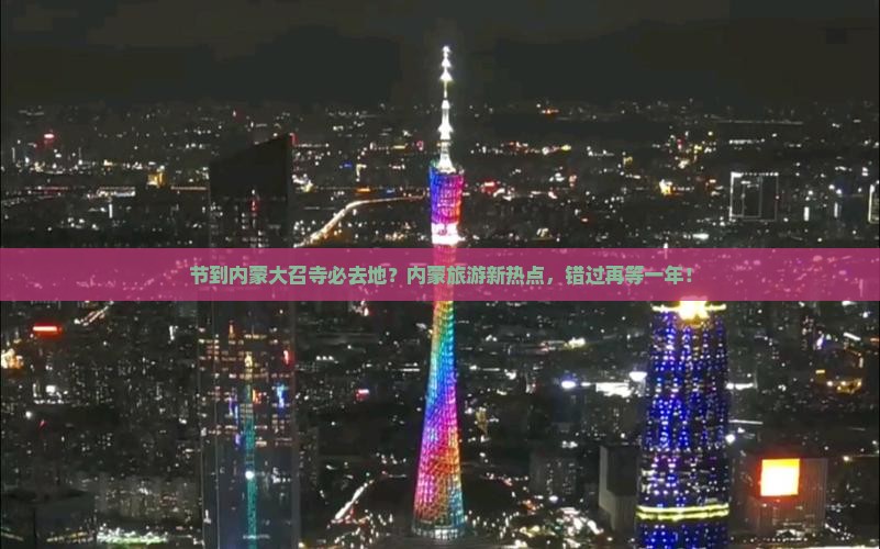 节到内蒙大召寺必去地？内蒙旅游新热点，错过再等一年！