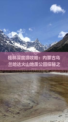 桂林深度游攻略：内蒙古乌兰哈达火山地质公园探秘之旅