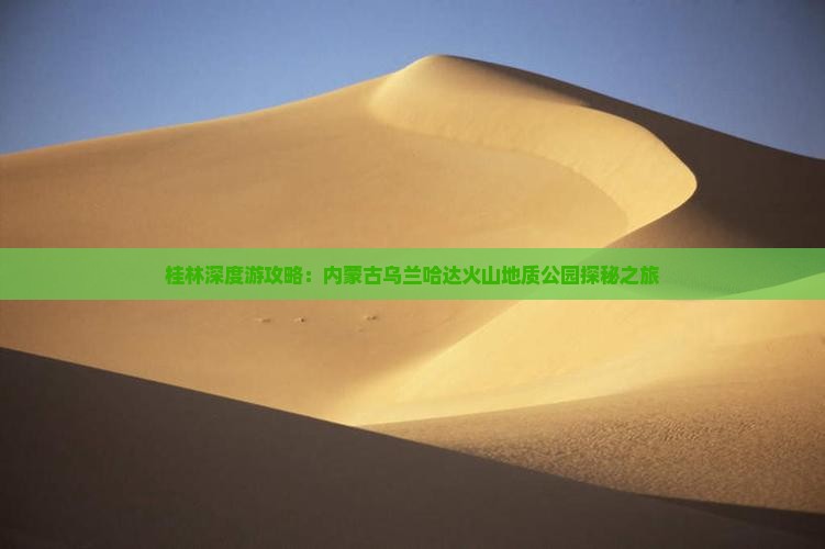 桂林深度游攻略：内蒙古乌兰哈达火山地质公园探秘之旅
