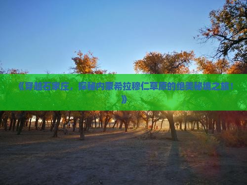 《穿越石家庄，探秘内蒙希拉穆仁草原的绝美秘境之旅！》
