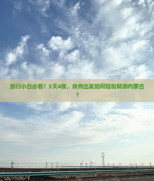 旅行小白必看！5天4夜，泉州出发如何轻松畅游内蒙古？