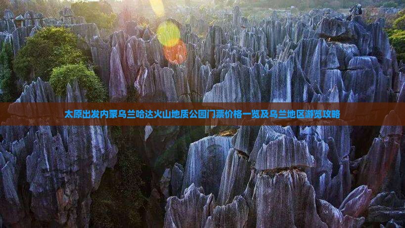 太原出发内蒙乌兰哈达火山地质公园门票价格一览及乌兰地区游览攻略