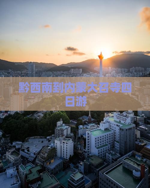 黔西南到内蒙大召寺四日游