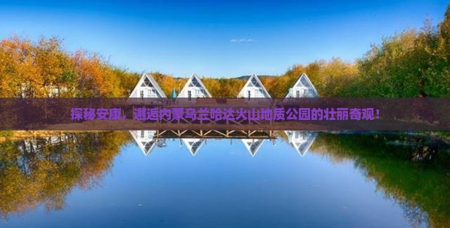 探秘安康，邂逅内蒙乌兰哈达火山地质公园的壮丽奇观！