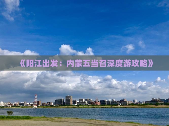 《阳江出发：内蒙五当召深度游攻略》