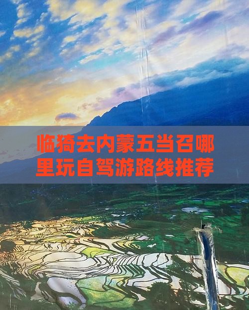 临猗去内蒙五当召哪里玩自驾游路线推荐