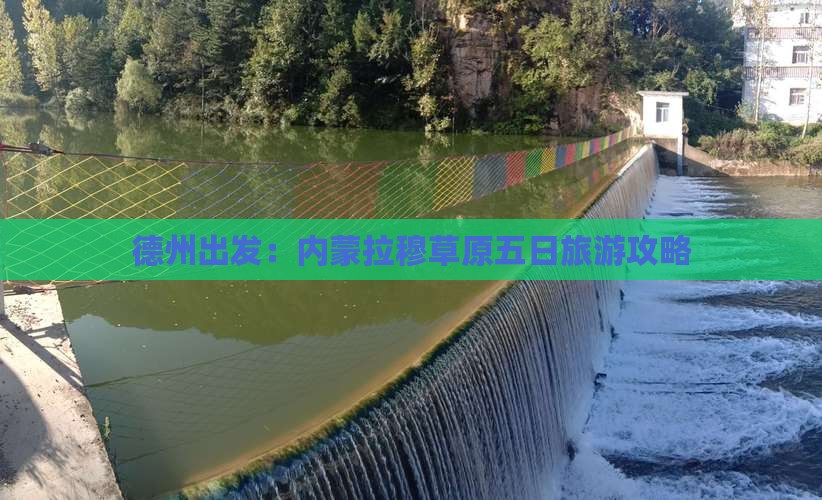德州出发：内蒙拉穆草原五日旅游攻略