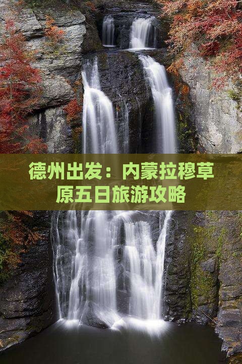 德州出发：内蒙拉穆草原五日旅游攻略