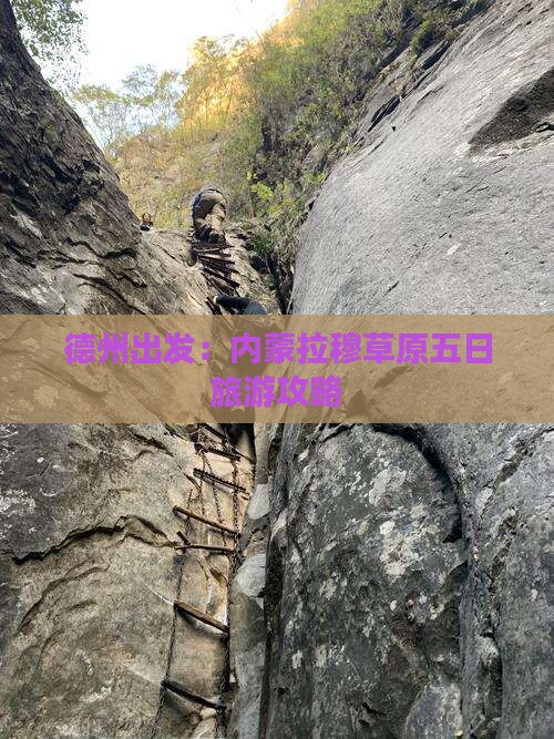 德州出发：内蒙拉穆草原五日旅游攻略