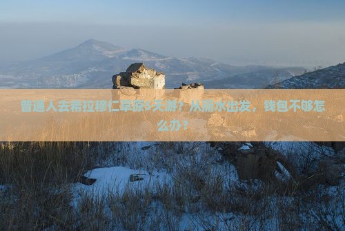 普通人去希拉穆仁草原5天游？从丽水出发，钱包不够怎么办？