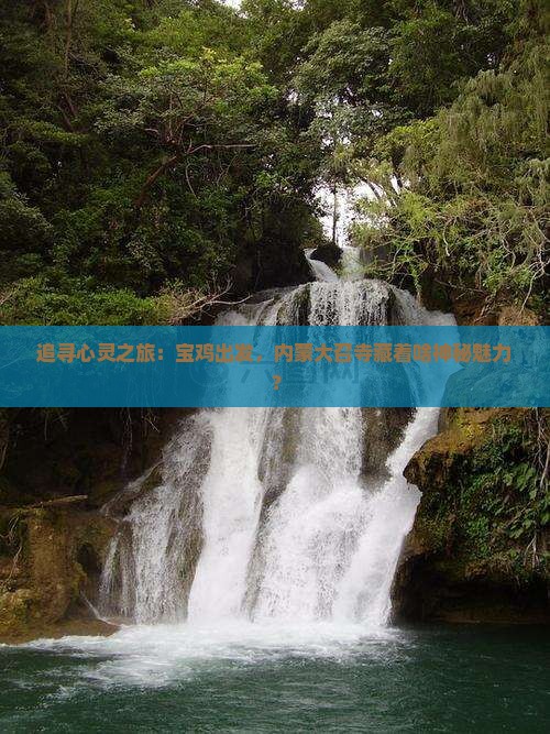 追寻心灵之旅：宝鸡出发，内蒙大召寺藏着啥神秘魅力？