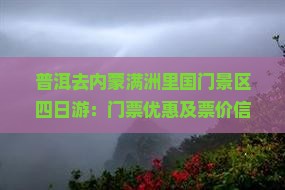 普洱去内蒙满洲里国门景区四日游：门票优惠及票价信息