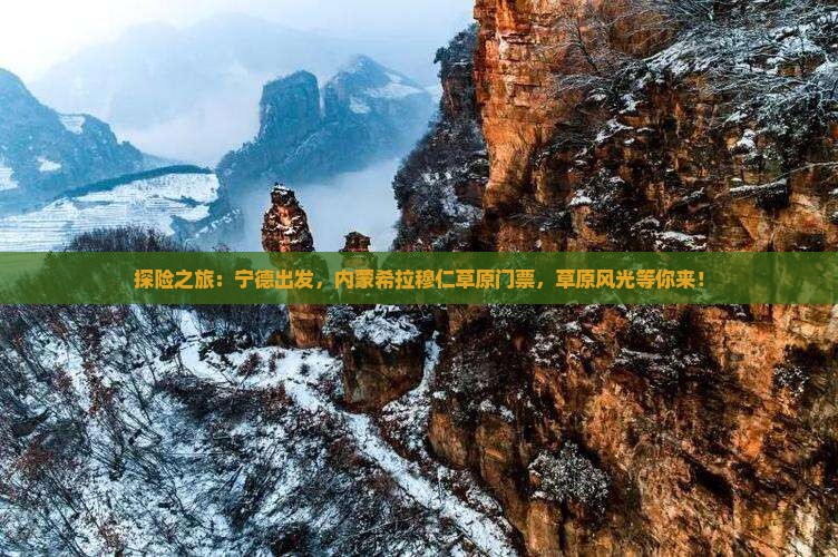 探险之旅：宁德出发，内蒙希拉穆仁草原门票，草原风光等你来！