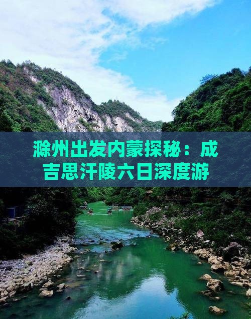 滁州出发内蒙探秘：成吉思汗陵六日深度游