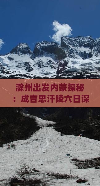 滁州出发内蒙探秘：成吉思汗陵六日深度游