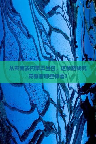 从黄南去内蒙五当召，这条路线究竟藏着哪些惊喜？