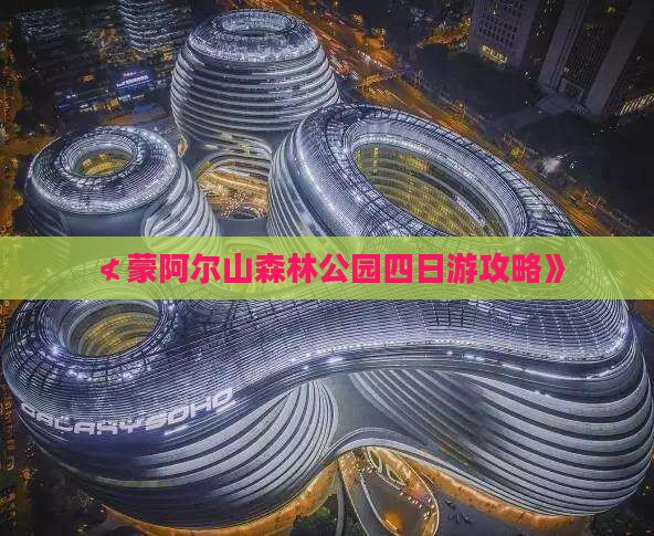 ≮蒙阿尔山森林公园四日游攻略》