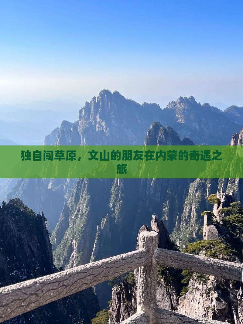 独自闯草原，文山的朋友在内蒙的奇遇之旅