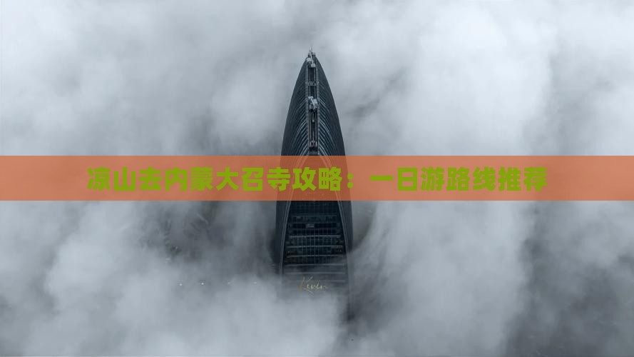 凉山去内蒙大召寺攻略：一日游路线推荐
