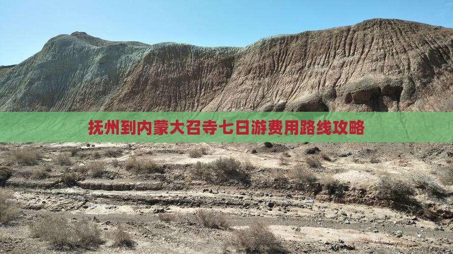 抚州到内蒙大召寺七日游费用路线攻略