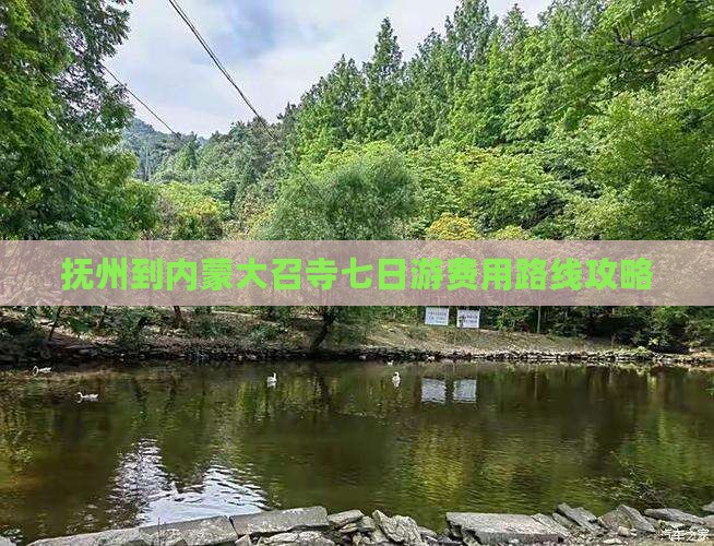 抚州到内蒙大召寺七日游费用路线攻略