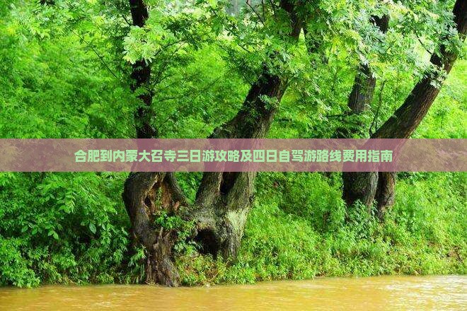 合肥到内蒙大召寺三日游攻略及四日自驾游路线费用指南